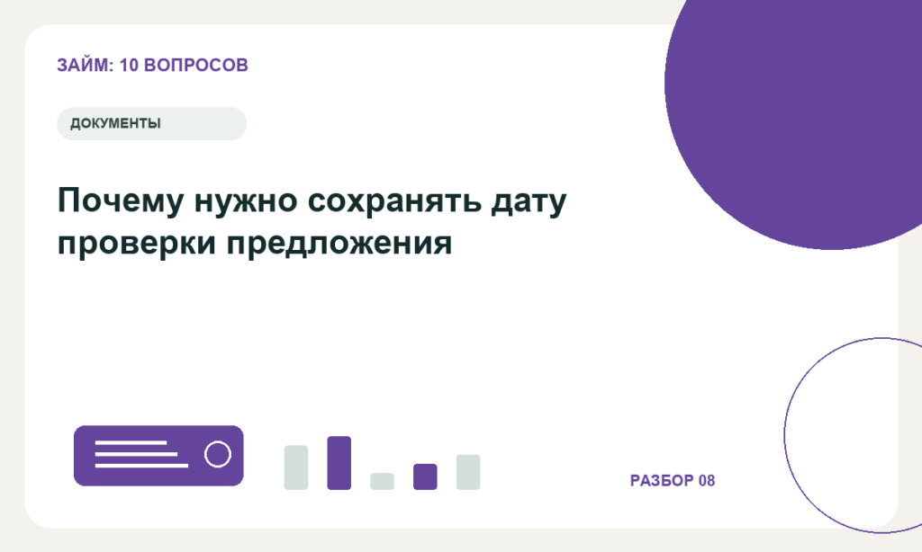 Почему нужно сохранять дату проверки предложения