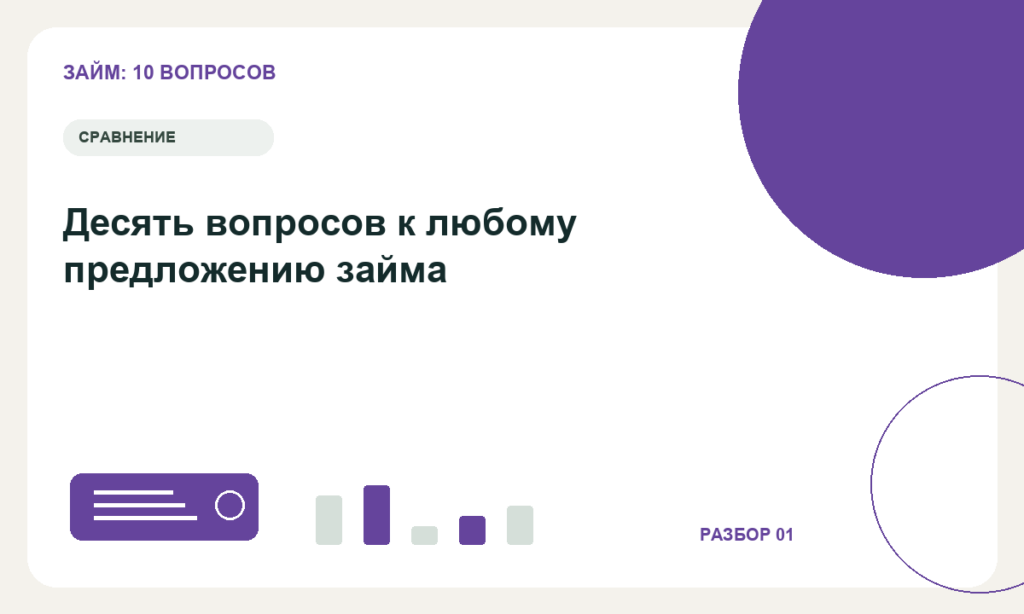 Десять вопросов к любому предложению займа — редакционная иллюстрация