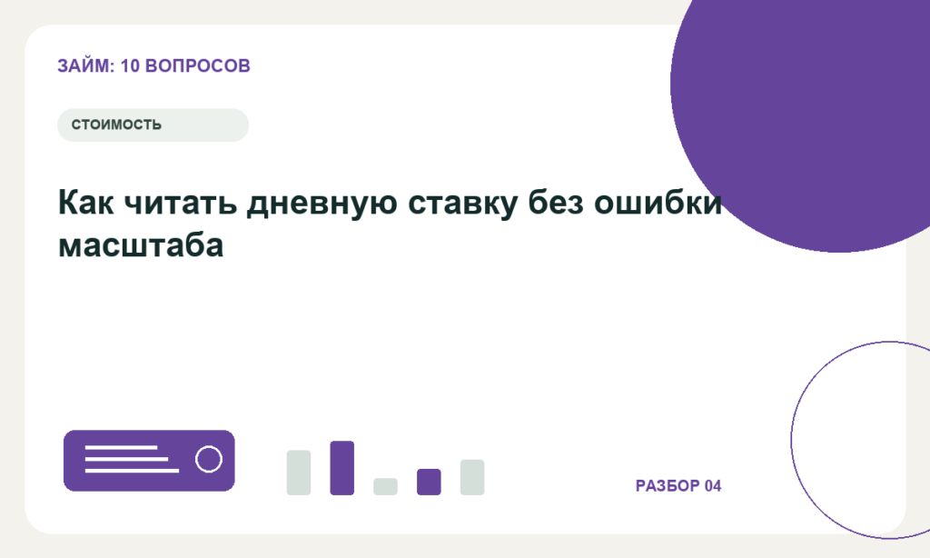 Как читать дневную ставку без ошибки масштаба