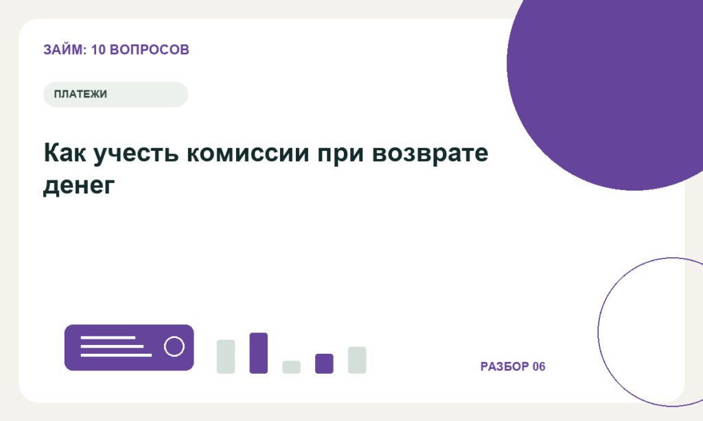 Как учесть комиссии при возврате денег