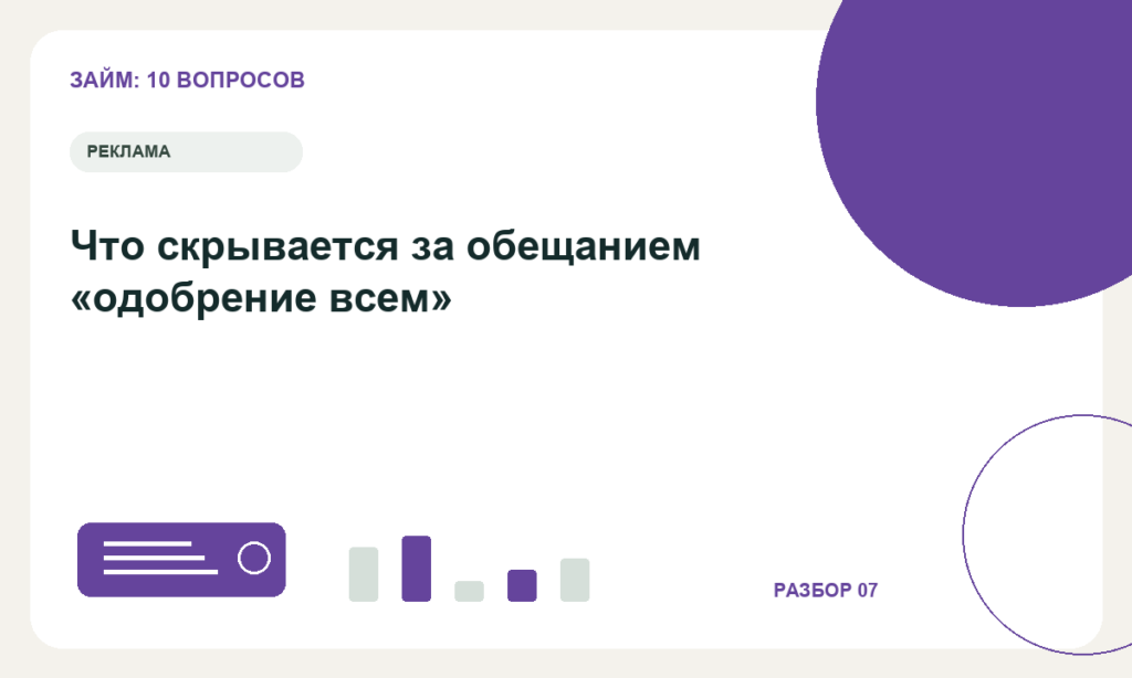 Что скрывается за обещанием «одобрение всем»