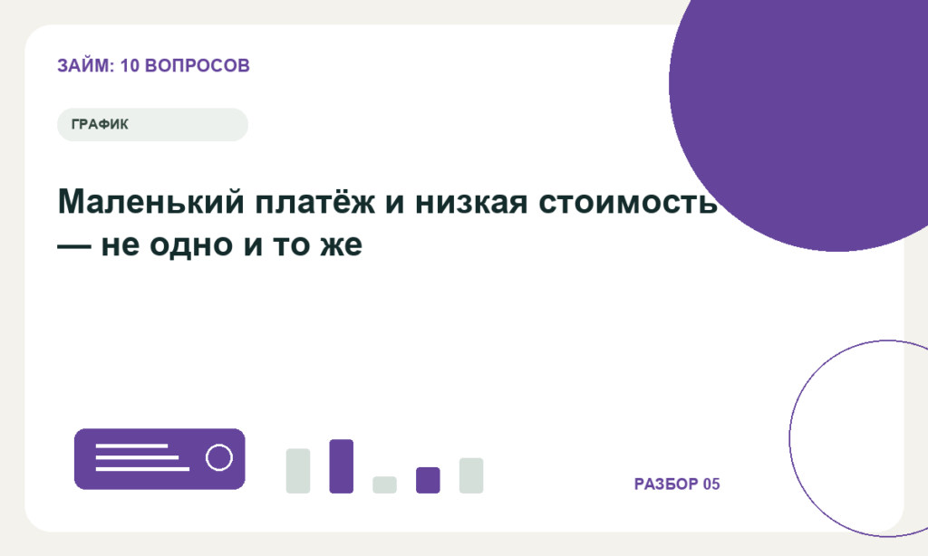 Маленький платёж и низкая стоимость — не одно и то же