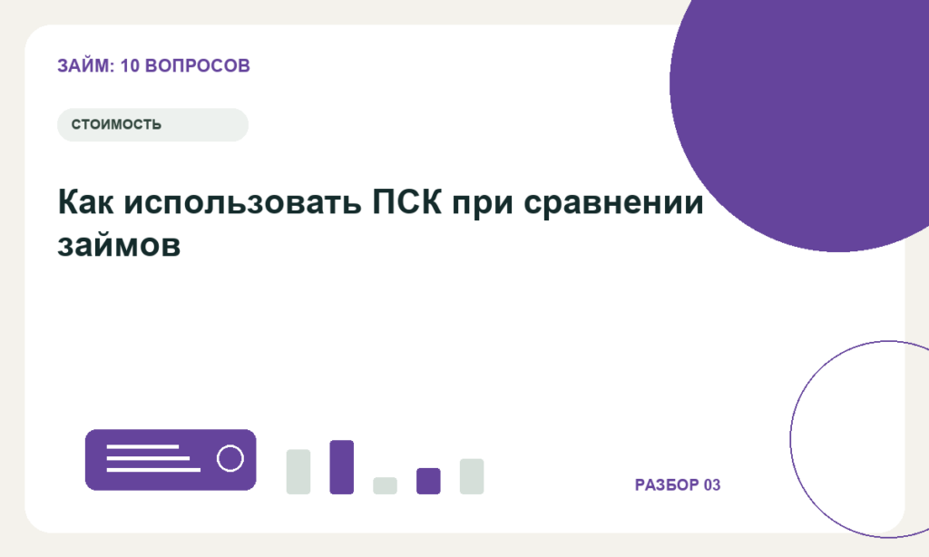 Как использовать ПСК при сравнении займов