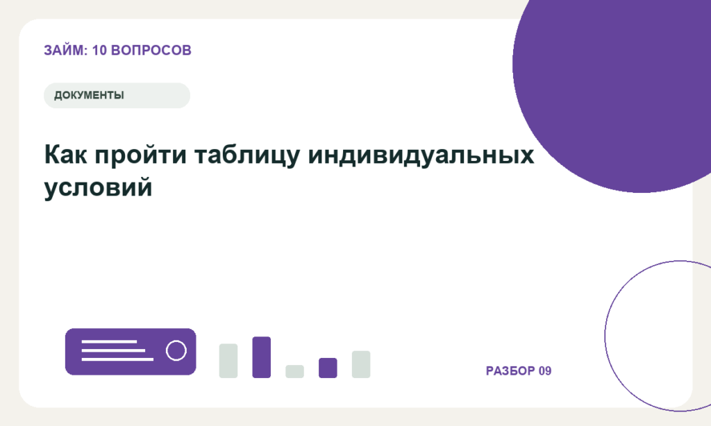 Как пройти таблицу индивидуальных условий
