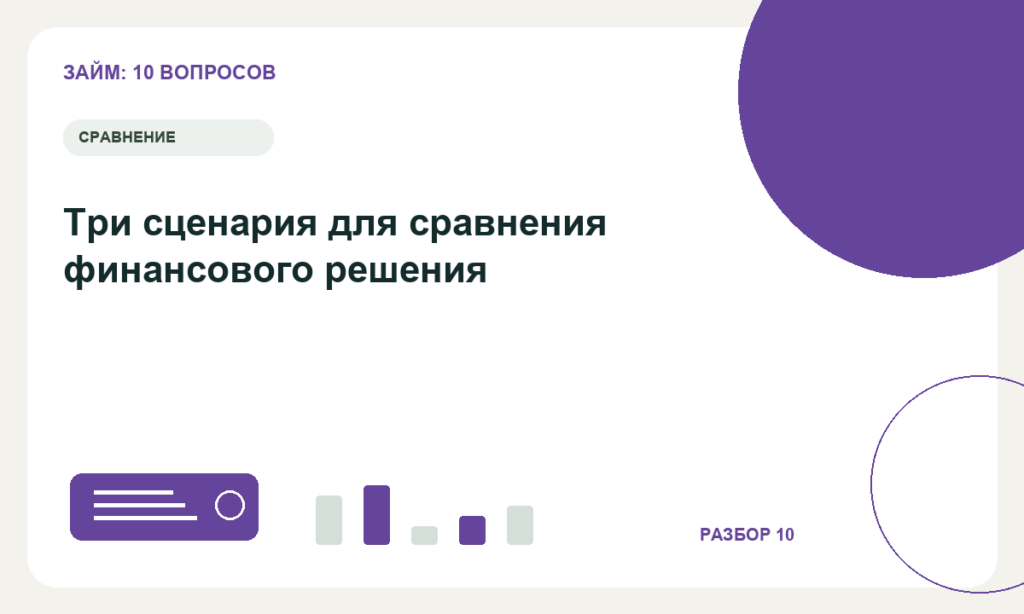 Три сценария для сравнения финансового решения